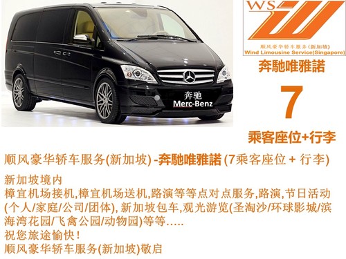Singapore Limousine Service 順風豪華轎車服務